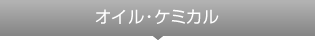 オイル・ケミカル